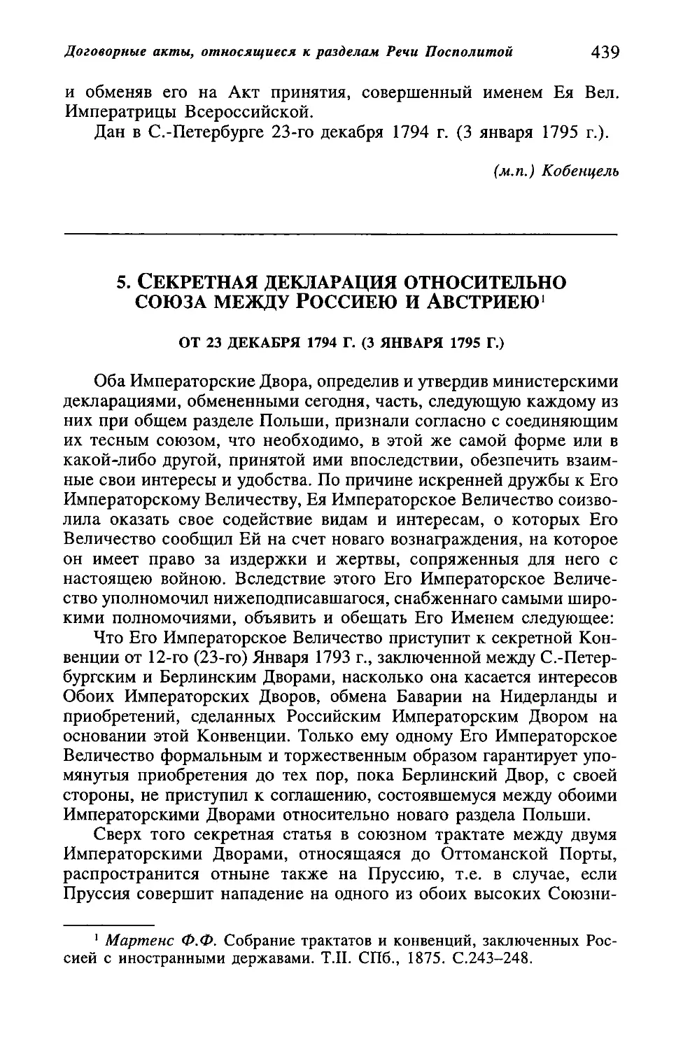 5. Секретная декларация относительно союза между Россиею и Австриею от 23 декабря 1794 г. (3 января 1795 г.)