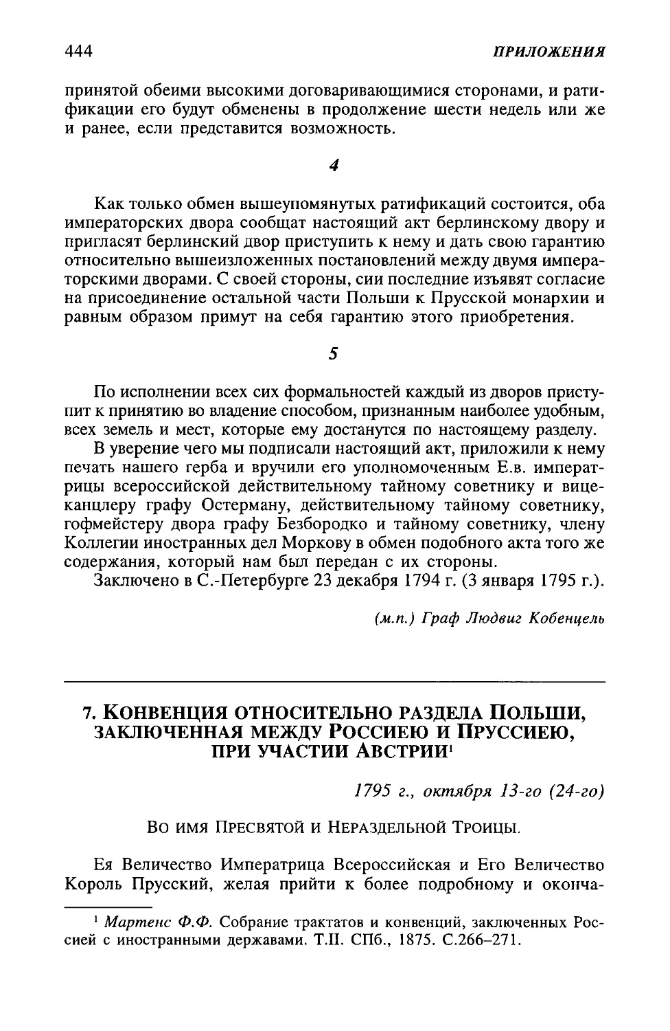 7. Конвенция относительно раздела Польши, заключенная между Россиею и Пруссиею, при участии Австрии, от 13-го (24-го) октября 1795 г