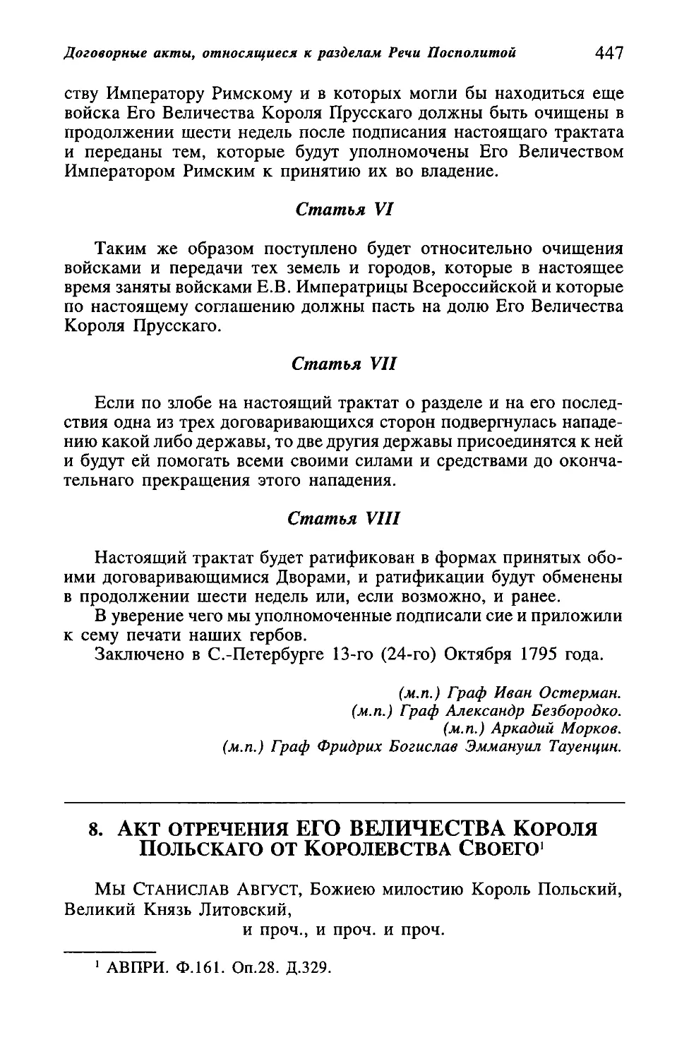 8. Акт отречения Его Величества Короля Польскаго от Королевства Своего от 14 (25) ноября 1795 г