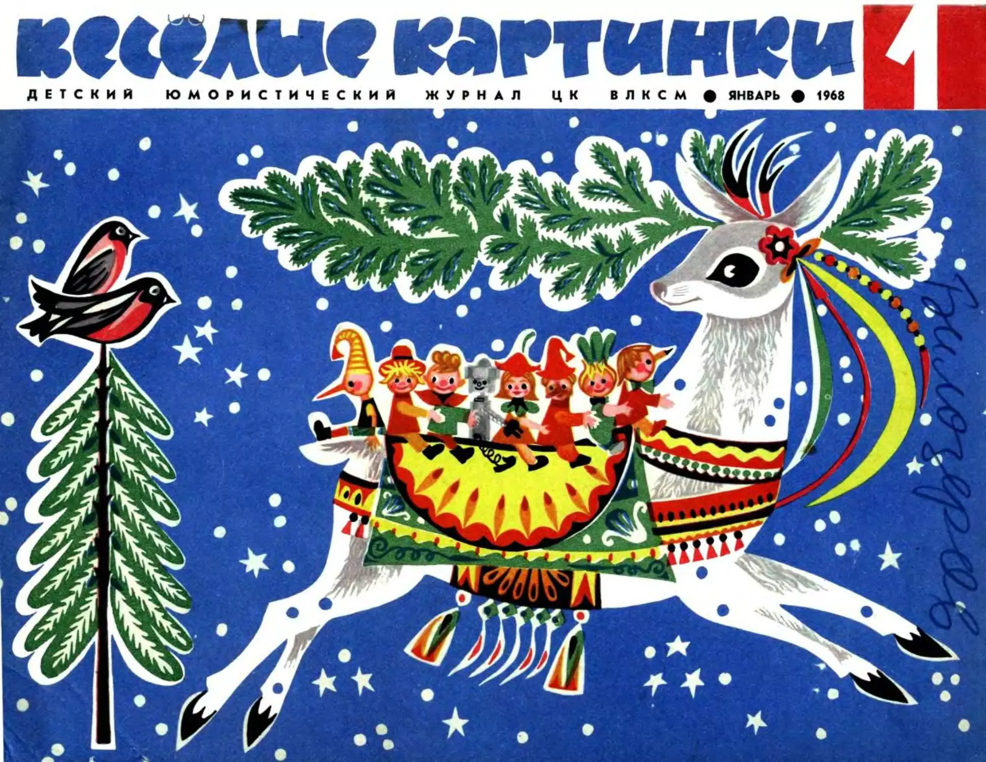 01, 1968, Весёлые картинки