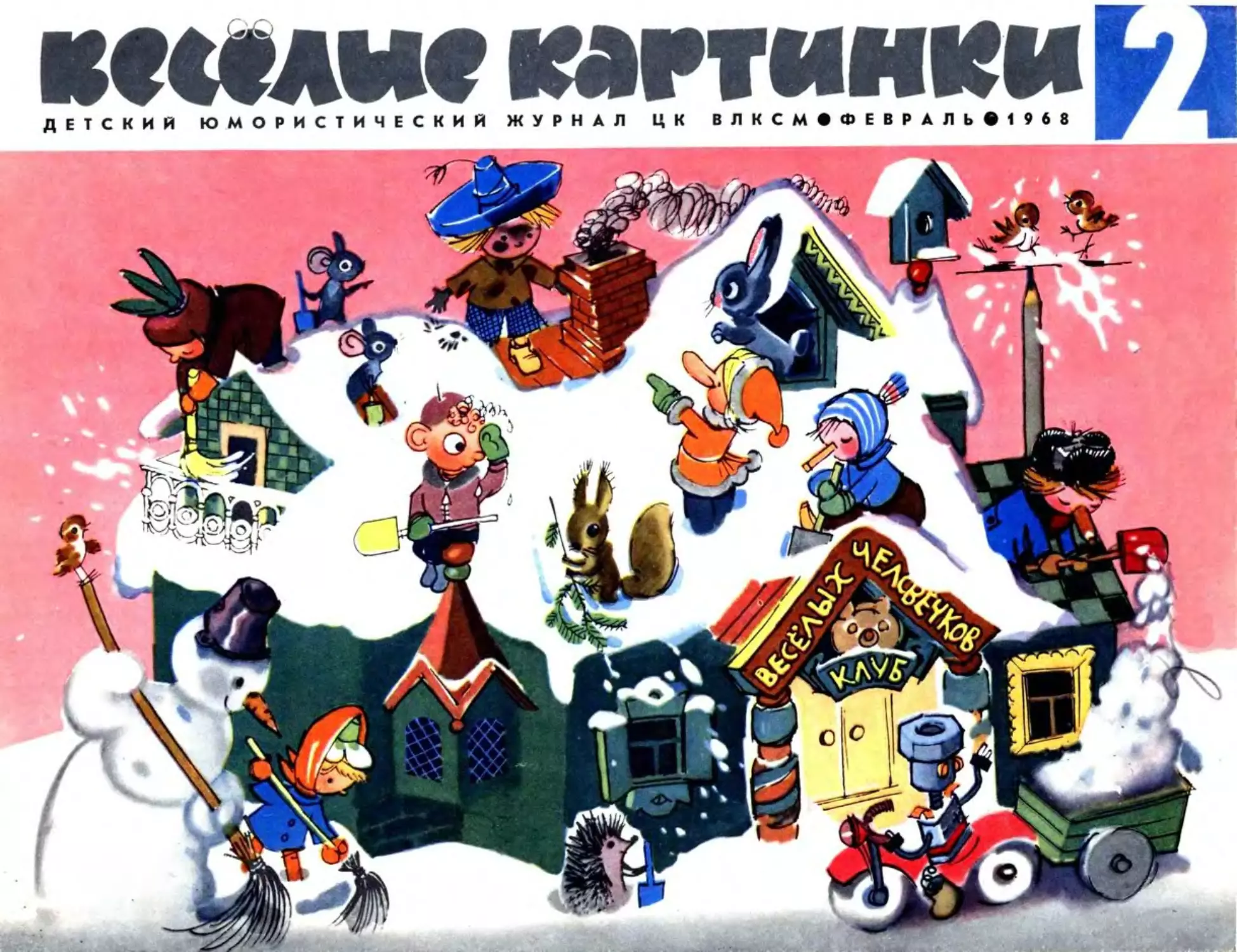 02, 1968, Весёлые картинки