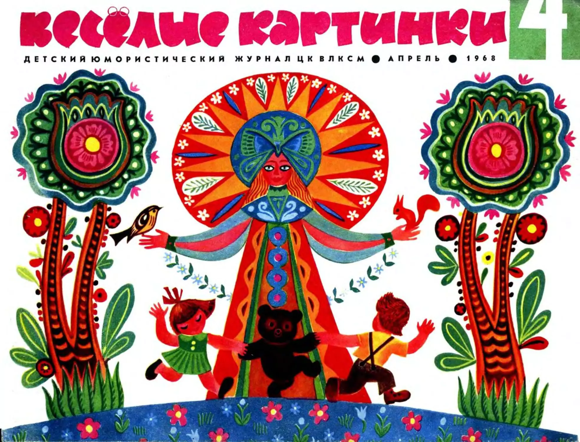 04, 1968, Весёлые картинки