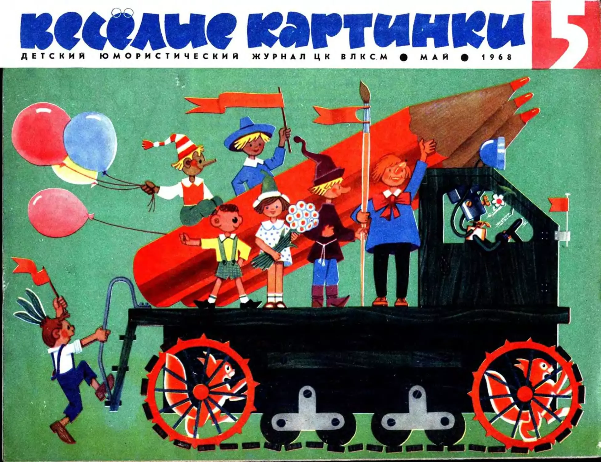 05, 1968, Весёлые картинки