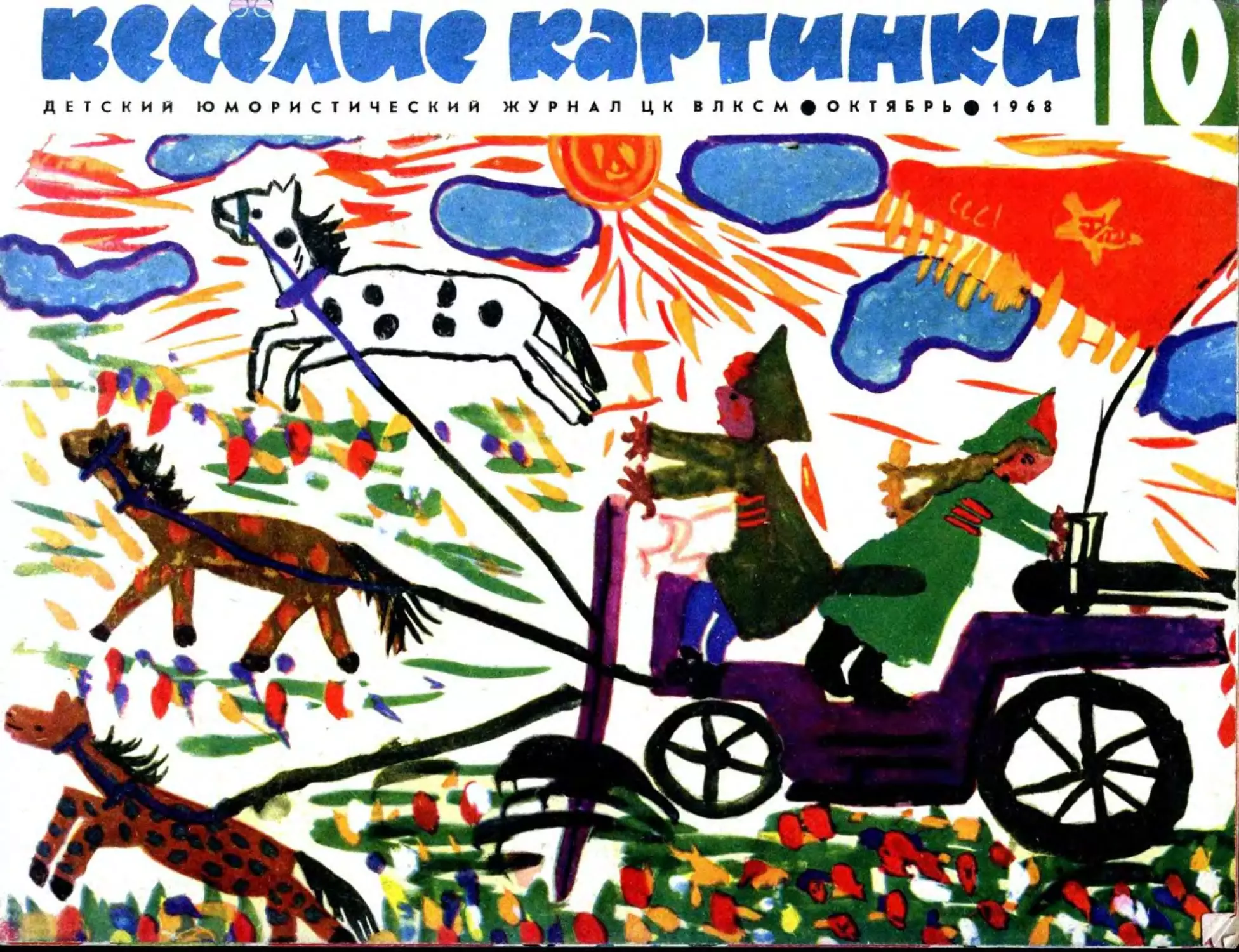 10, 1968, Весёлые картинки