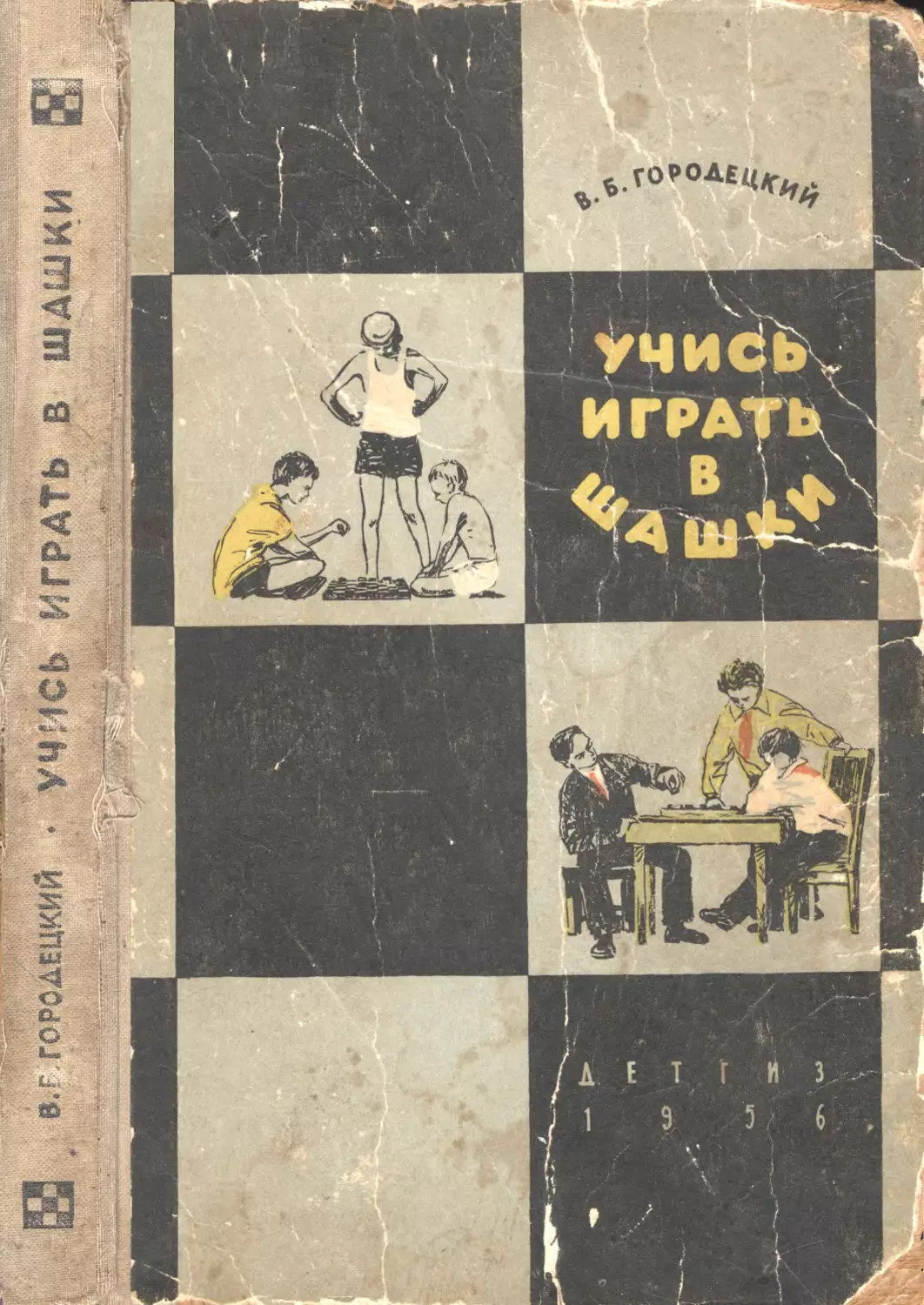 Городецкий В.Б. Учись играть в шашки