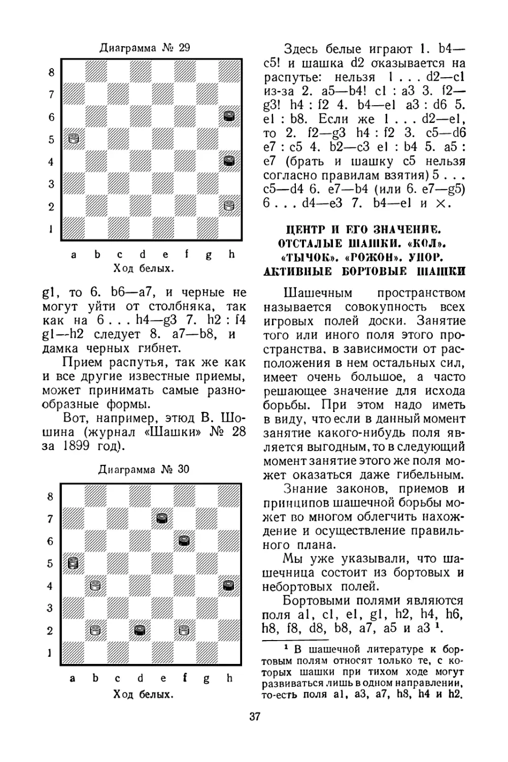 Центр и его значение. Отсталые шашки. «Кол». «Тычок». «Ро¬жон». Упор. Активные бортовые шашки