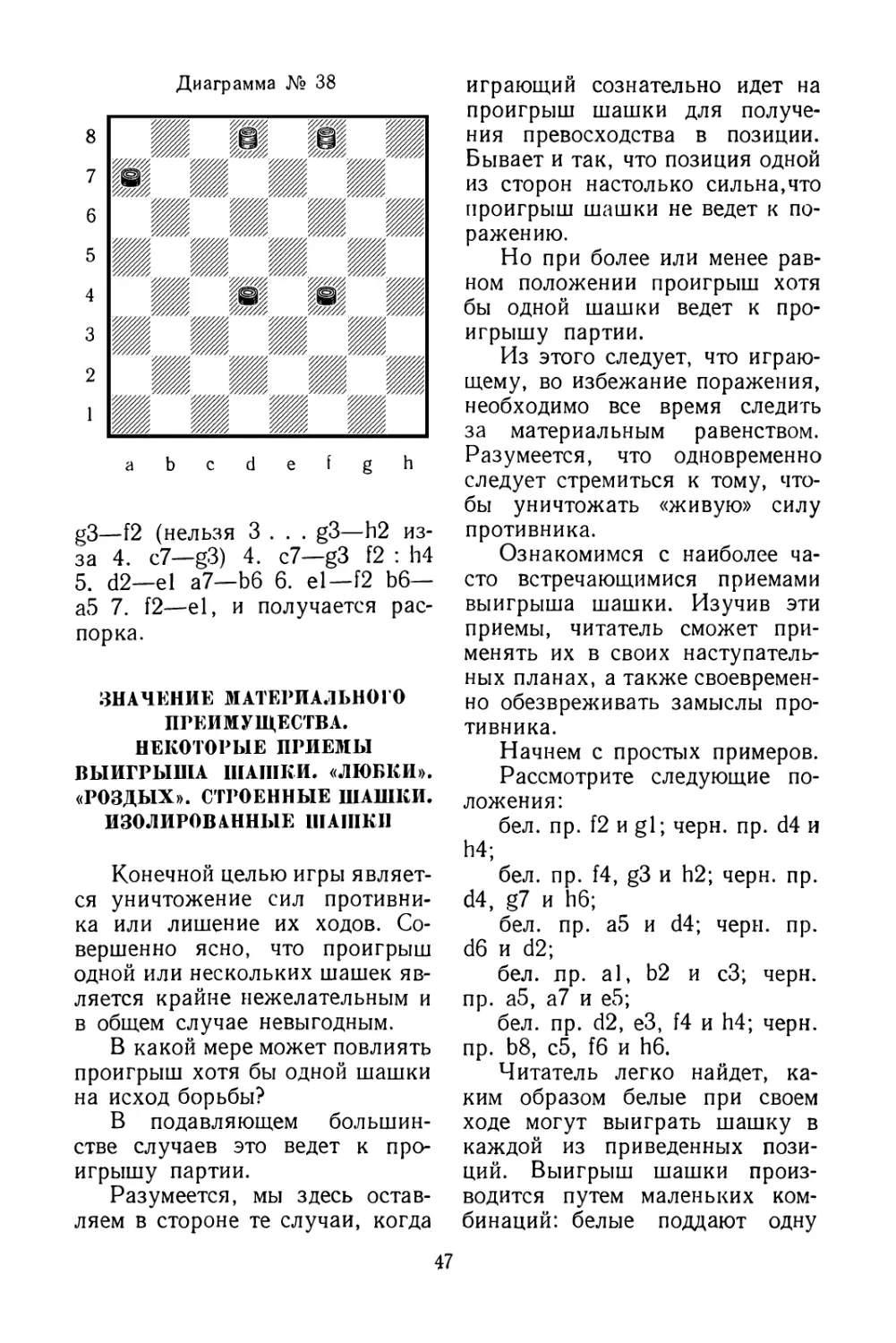 Значение материального преимущества. Некоторые приемы выигрыша шашки. «Любки». Роздых». Строенные шашки. Изолированные шашки