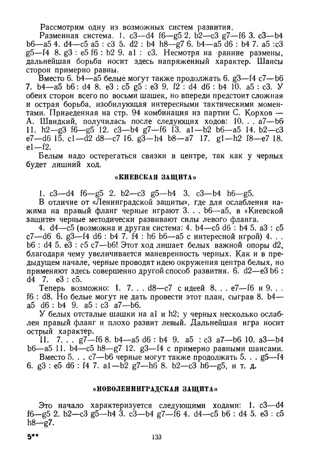 «Киевская защита»
«Новоленинградская защита»