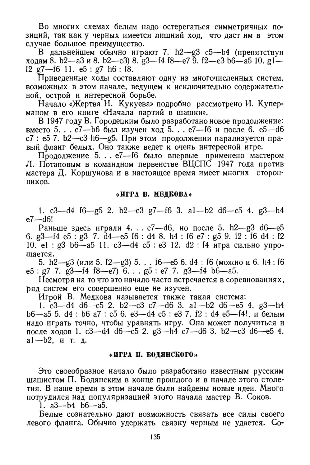 «Игра В. Медкова»
«Игра П. Бодянского»