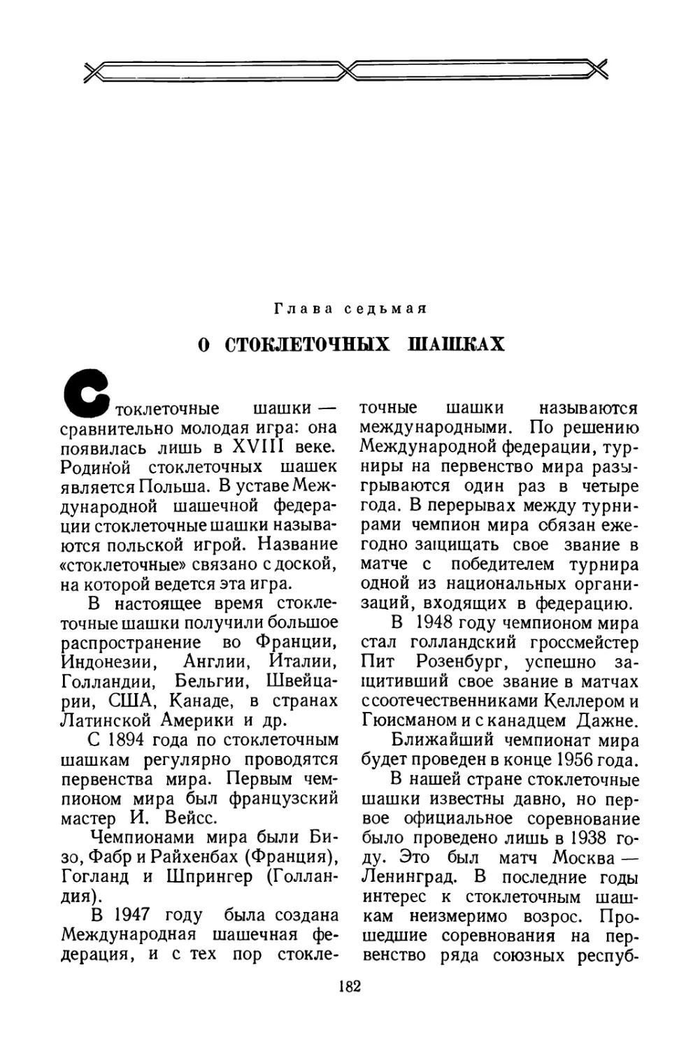 Глава седьмая О стоклеточных шашках