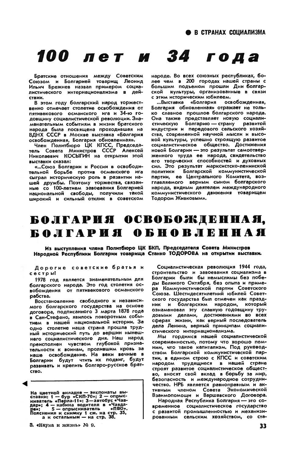 [В странах социализма] — 100 лет и 34 года. Болгария освобожденная, Болгария обновленная