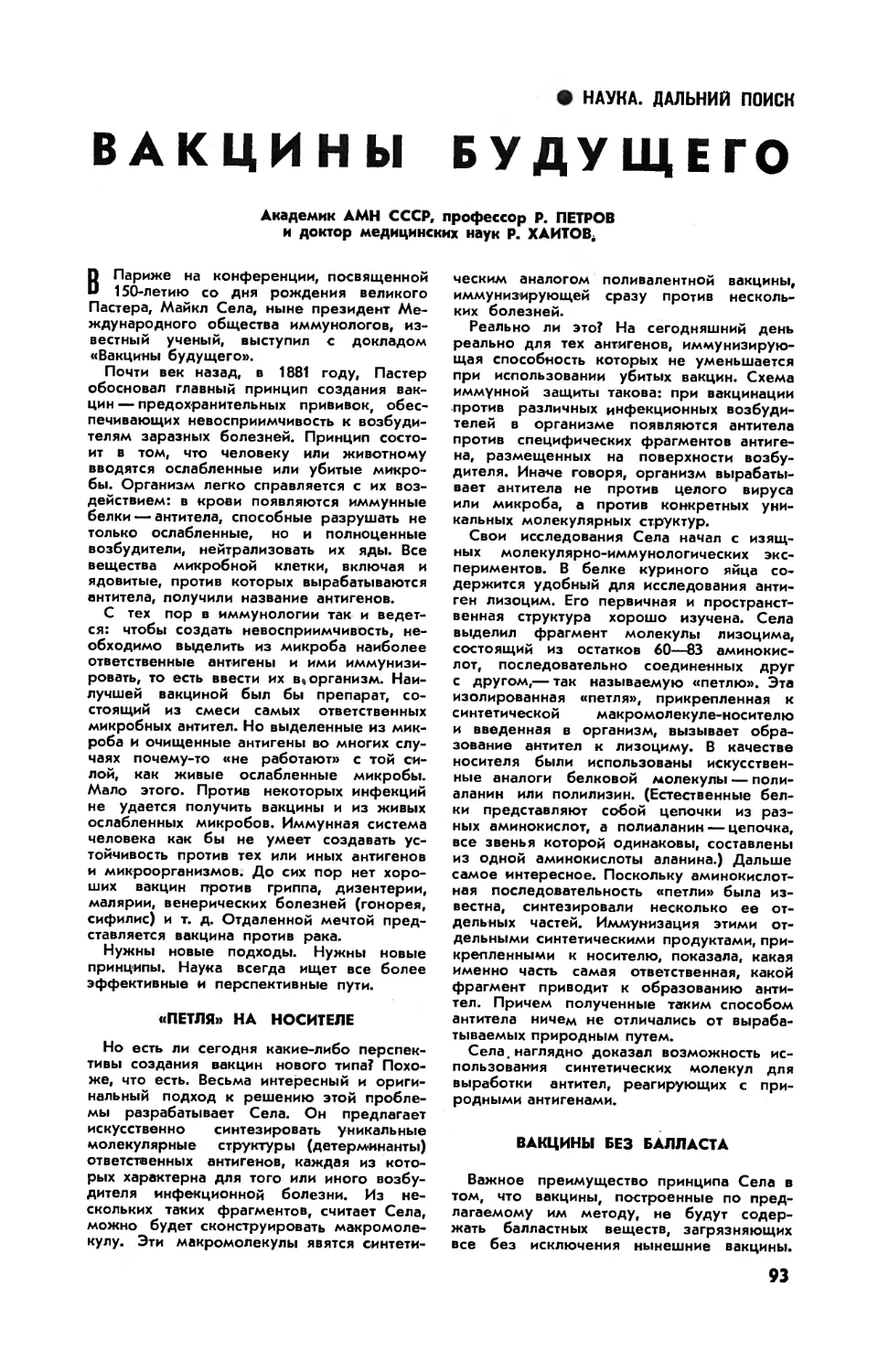 Р. ПЕТРОВ, акад АМН СССР, проф. Р. ХАИТОВ, докт. мед. наук — Вакцины будущего