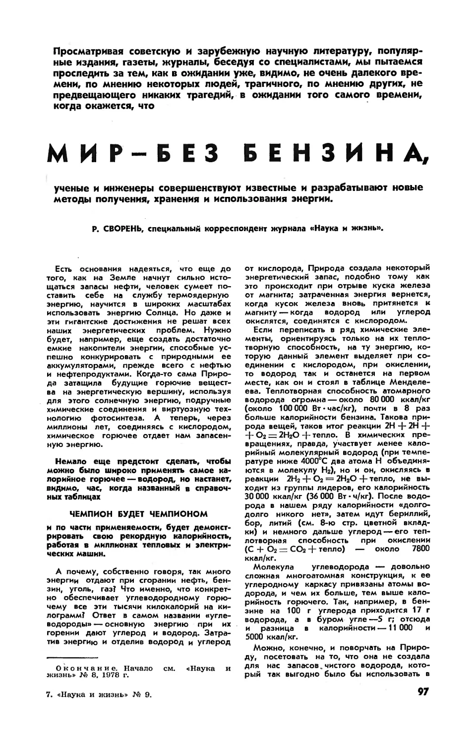 Р. СВОРЕНЬ — Мир — без бензина