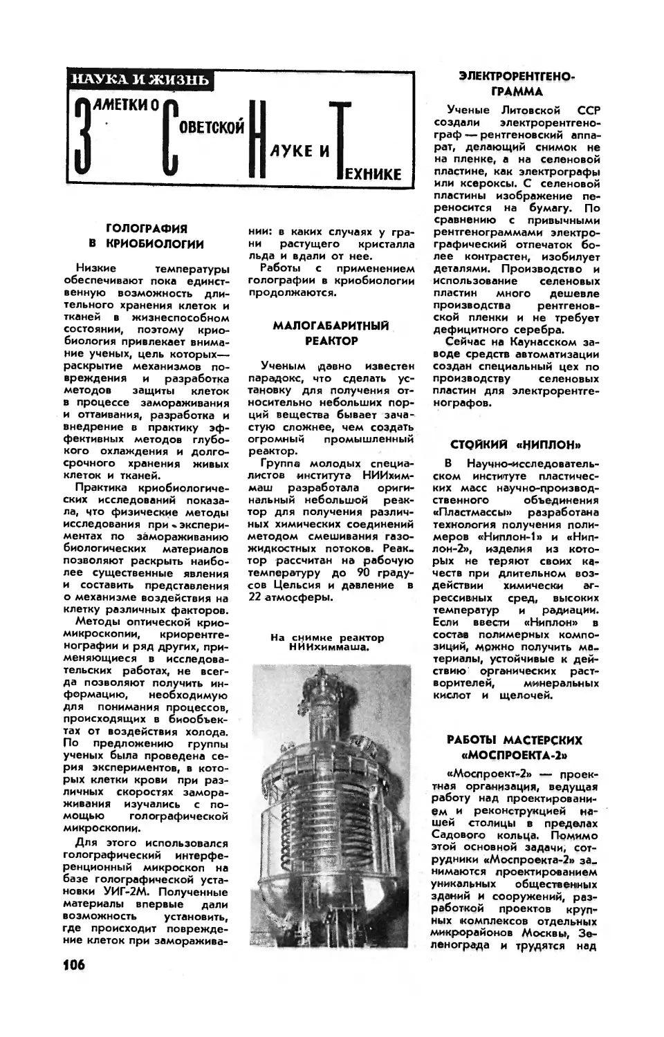 [ЗСНТ]
Малогабаритный реактор
Электрорентгенограмма
Стойкий \
Работы мастерских \