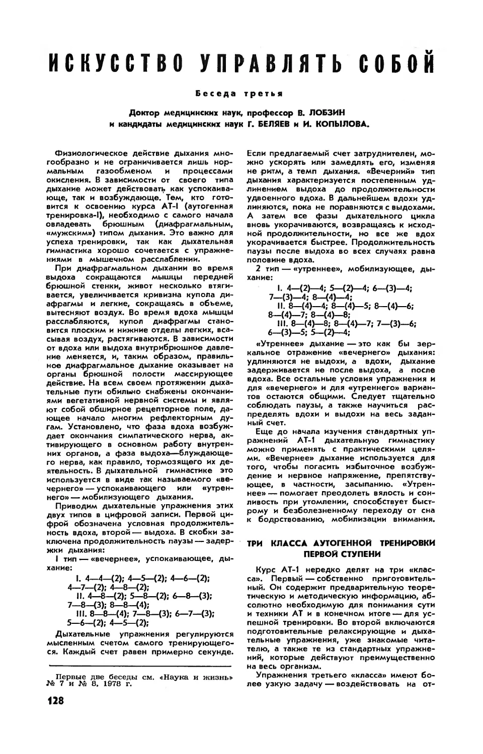 В. ЛОБЗИН, докт. мед. наук, Г. БЕЛЯЕВ, канд. мед. наук, И. КОПЫЛОВА, канд. мед. наук — Искусство управлять собой