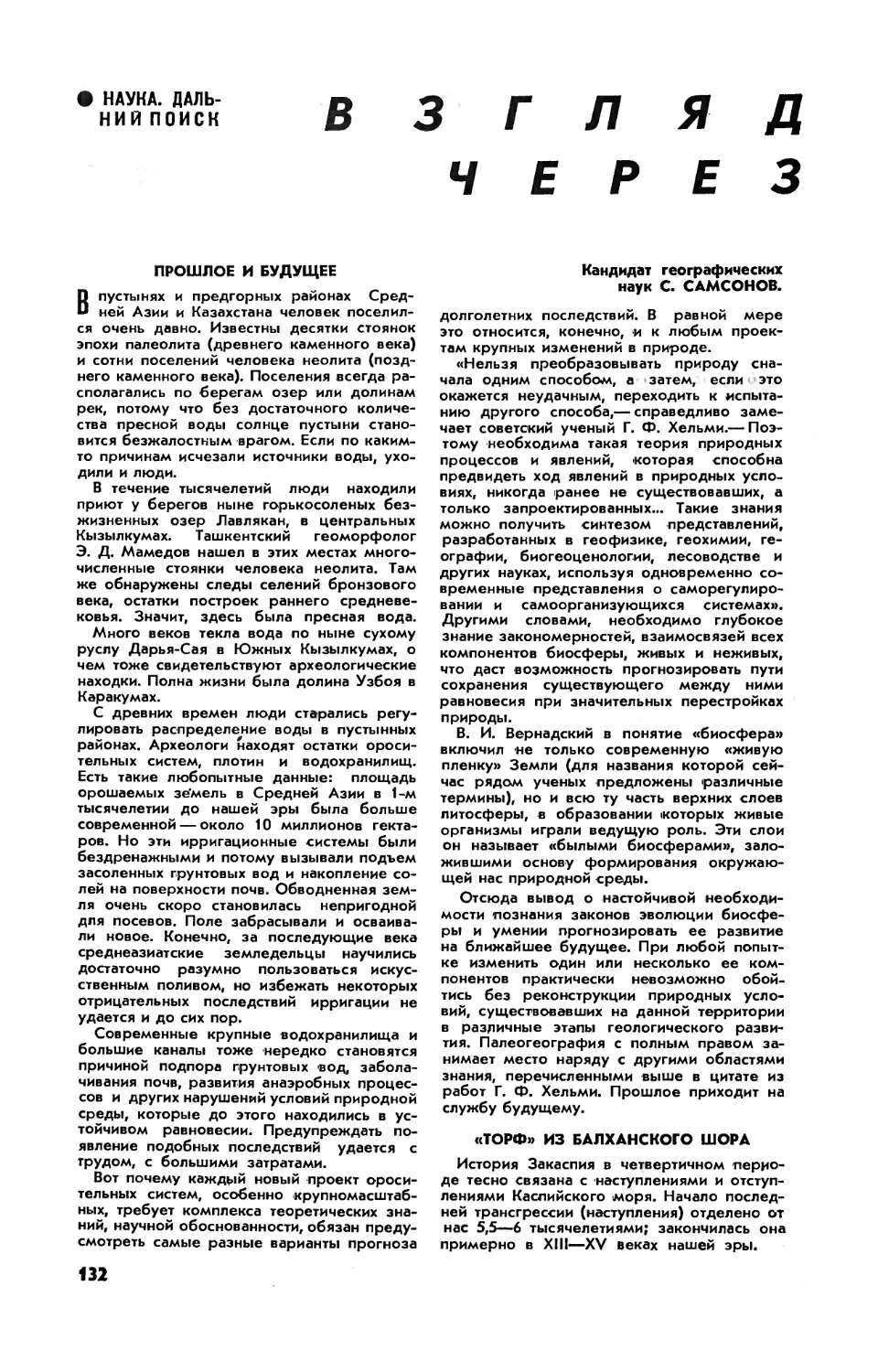 С. САМСОНОВ, канд. геогр. наук — Взгляд в будущее через прошлое