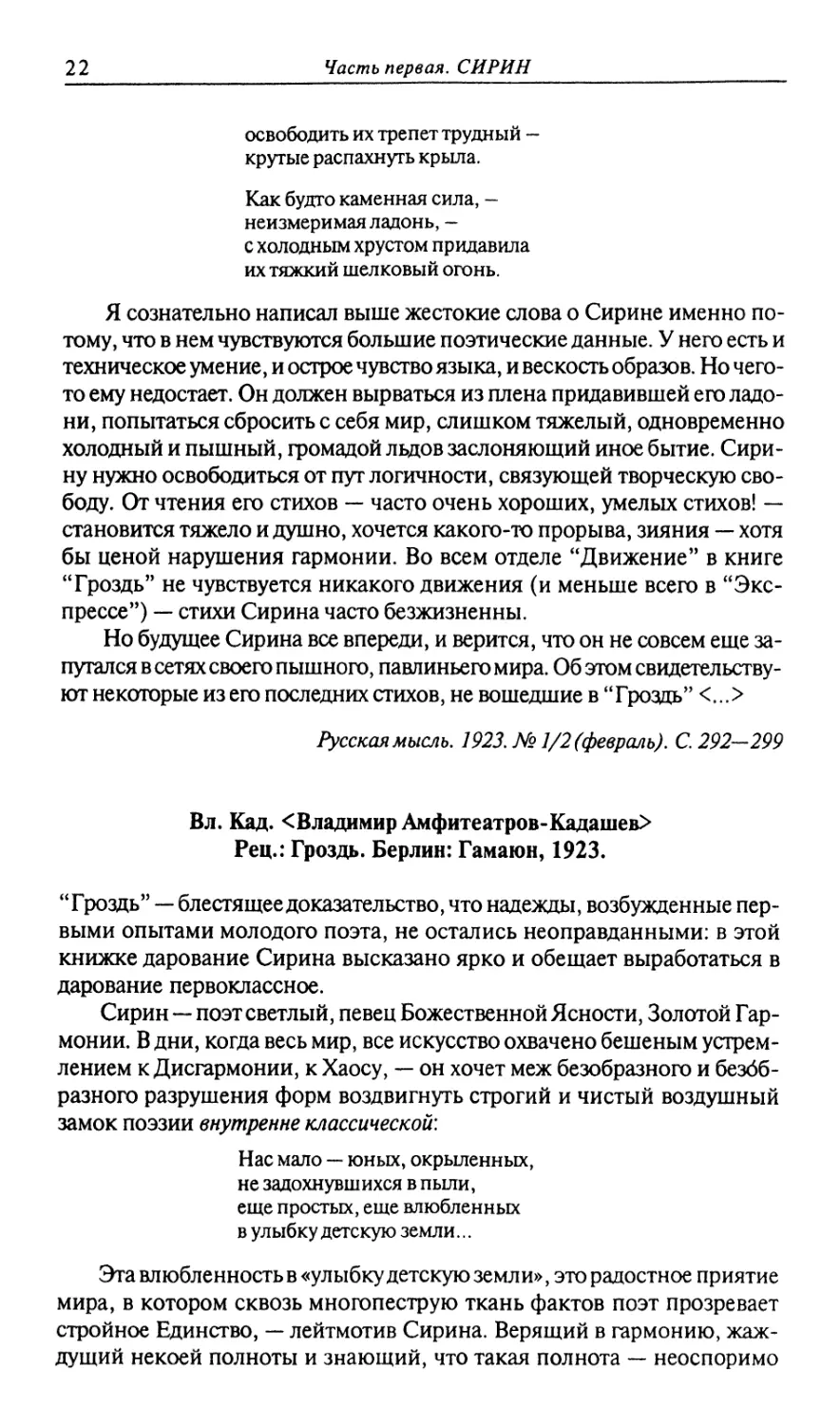 Вл. Кад. [Владимир Амфитеатров-Кадашев]