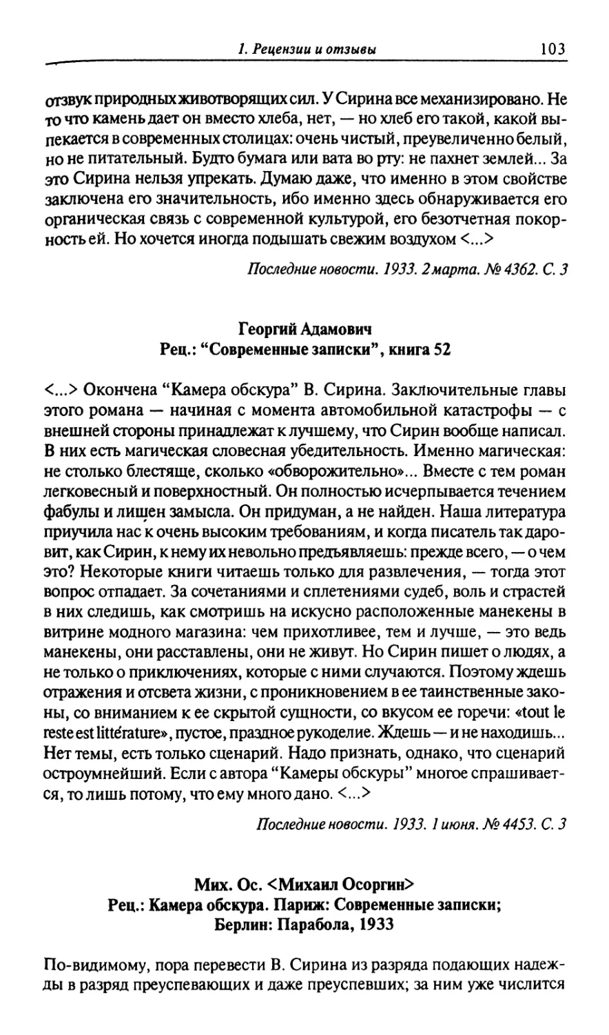 Георгий Адамович
Мих. Ос. [Михаил Осоргин]