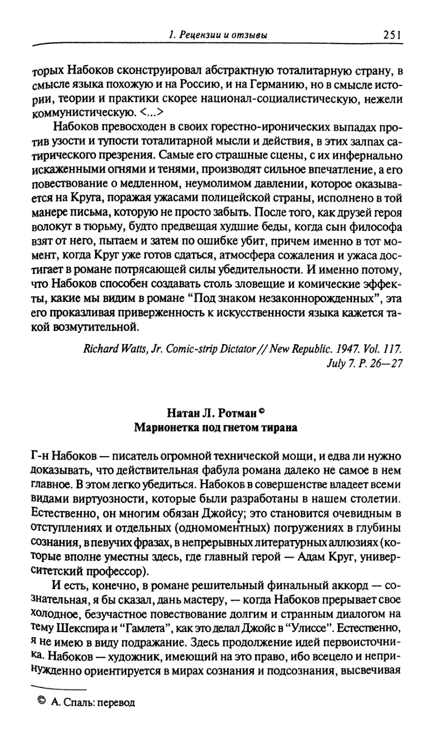 Натан Л. Ротман. Марионетка под гнетом тирана