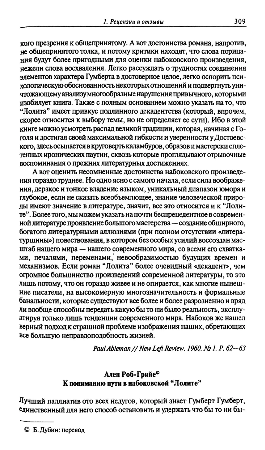 Ален Роб-Грийе. К пониманию пути в набоковской \