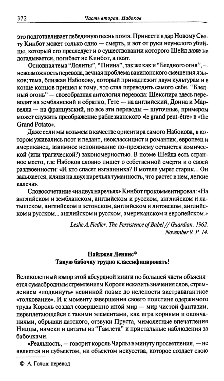 Найджел Деннис. Такую бабочку трудно классифицировать!