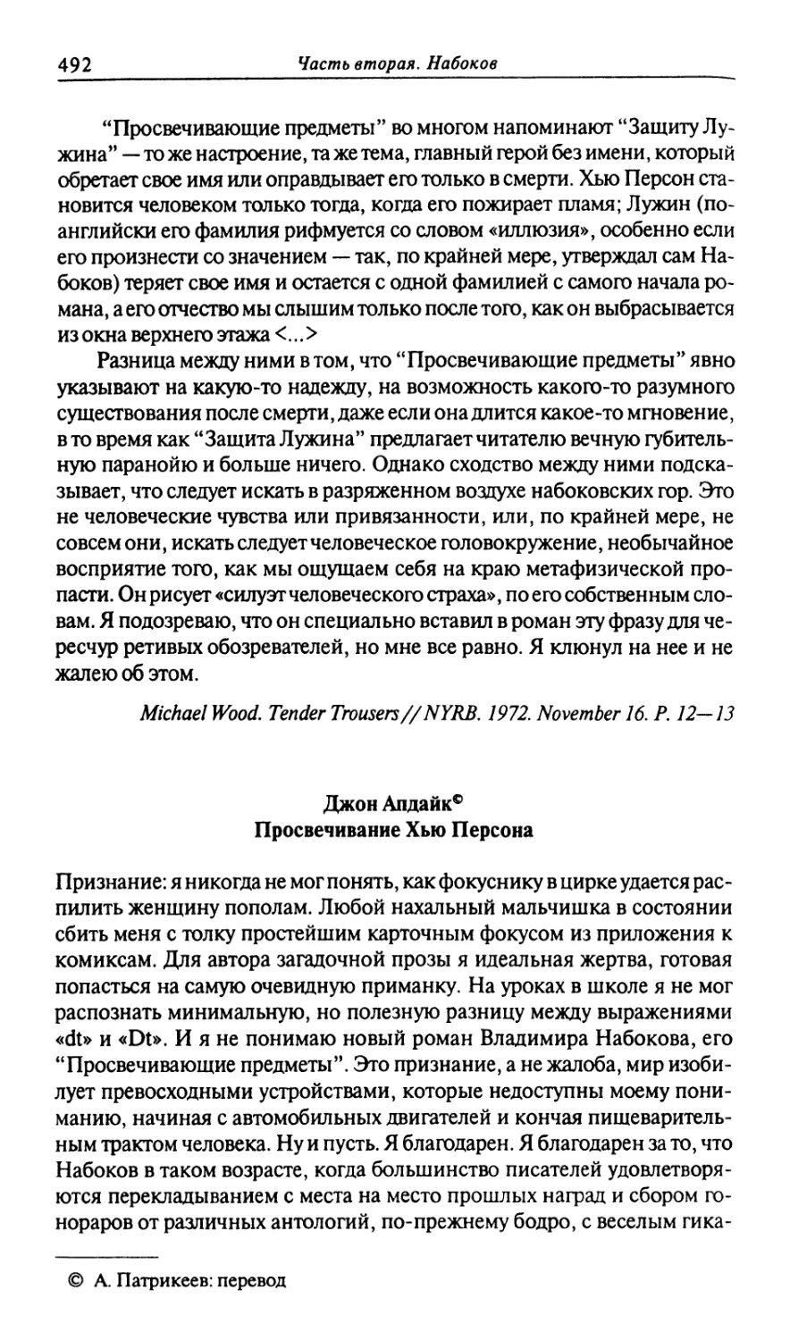 Джон Апдайк. Просвечивание Хью Персона