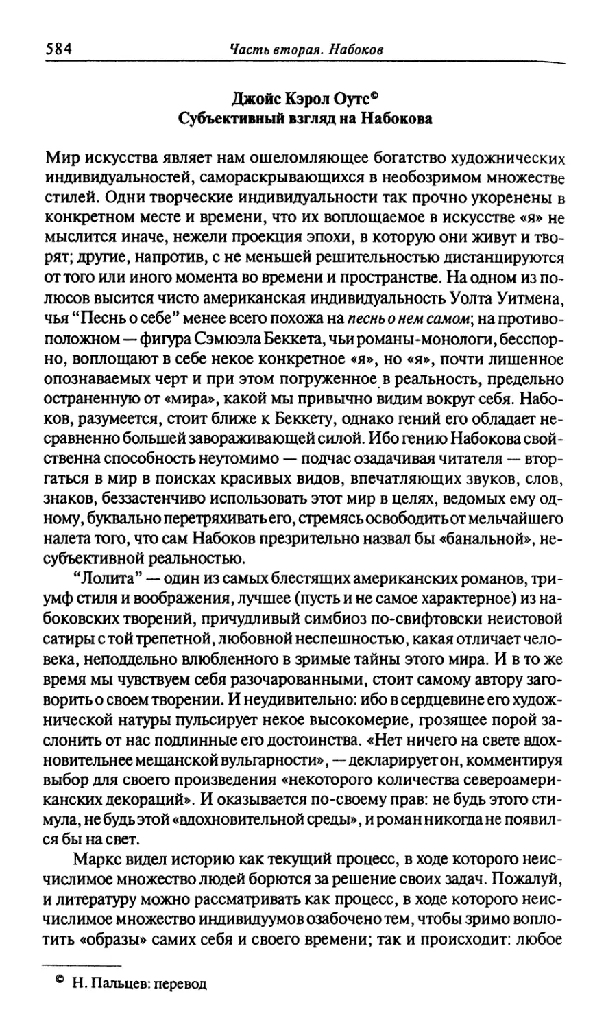 Джойс Кэрол Оутс. Субъективный взгляд на Набокова