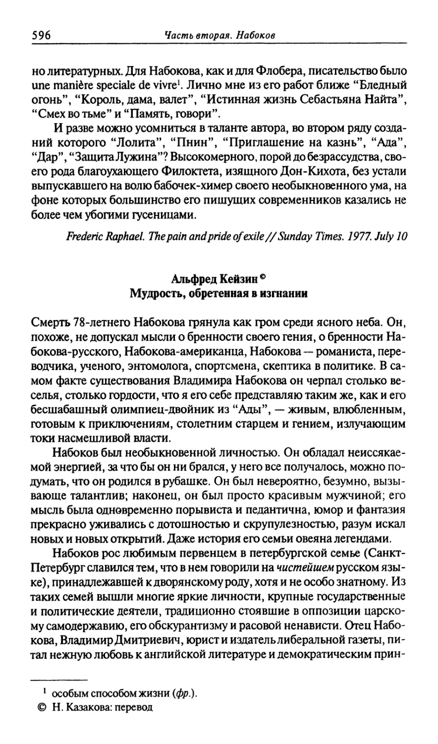 Альфред Кейзин. Мудрость, обретенная в изгнании