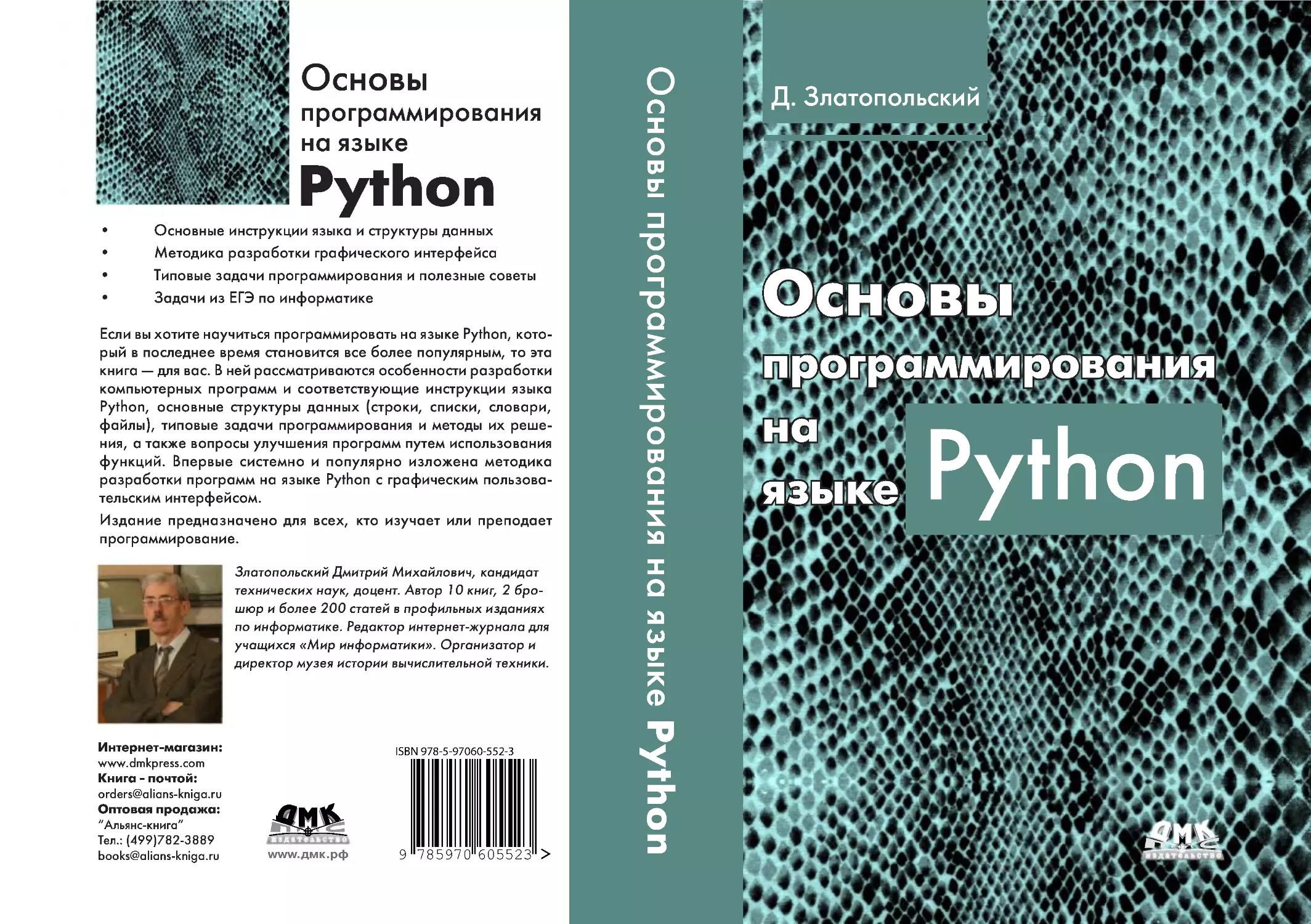 Книга питон язык программирования. Основы программирования на языке питон Златопольский. Книга Златопольский основы программирования на языке. Программирование питон Златопольский. Питон основы программирования.