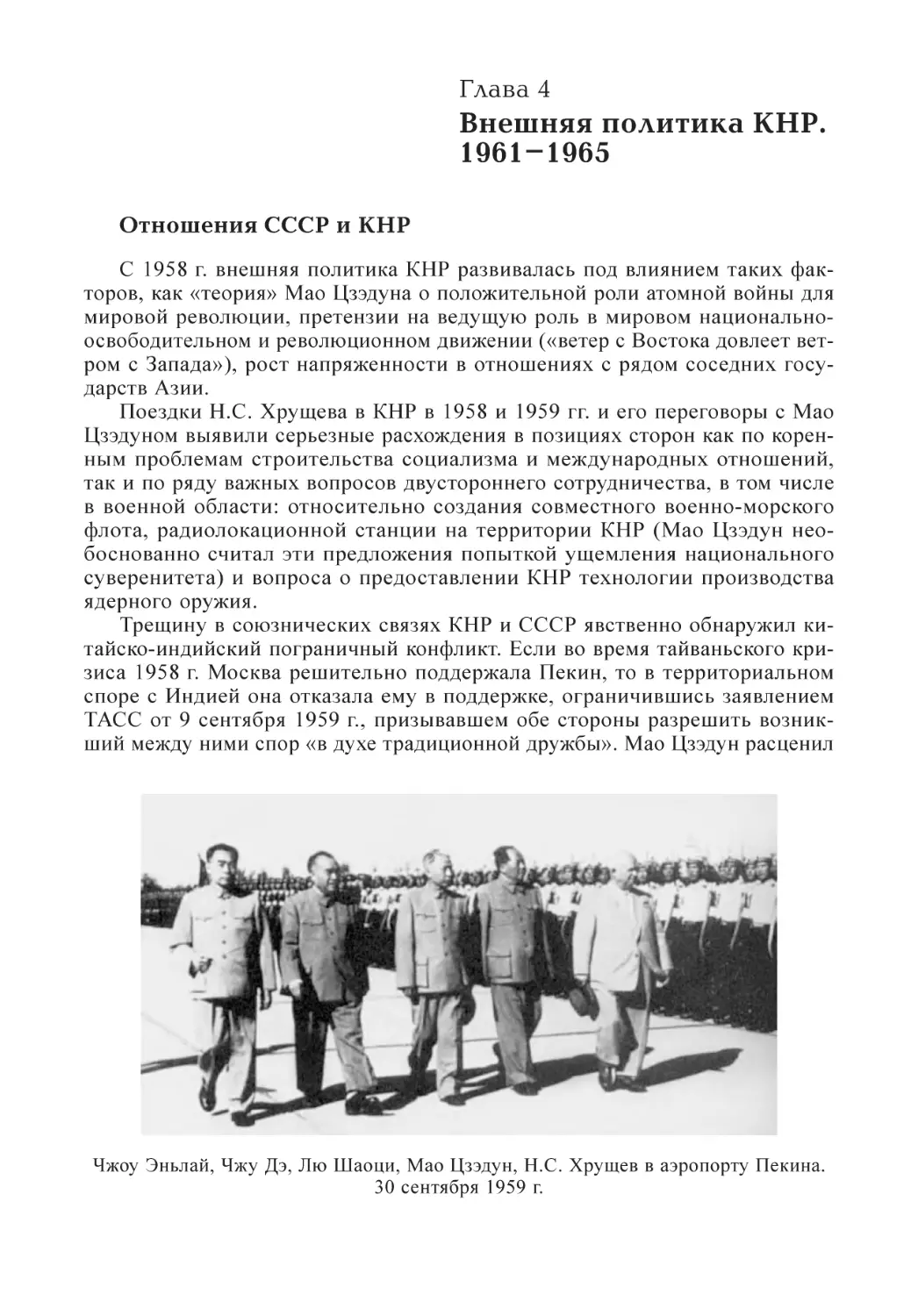 Глава 4. Внешняя политика КНР. 1961–1965
Отношения СССР и КНР