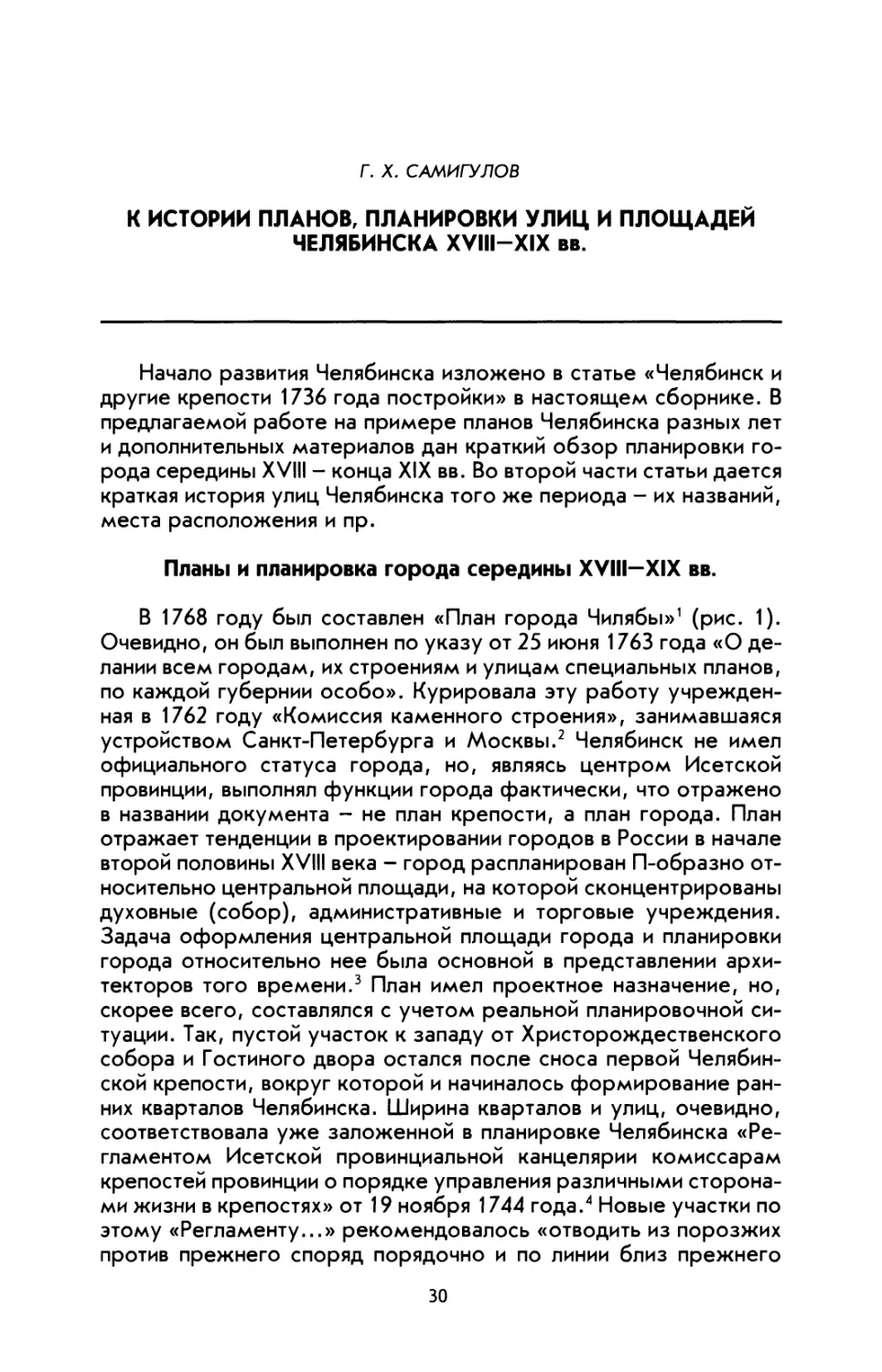 Самигулов Г. X. К истории планов, планировки улиц и площадей Челябинска XVIII—XIX вв