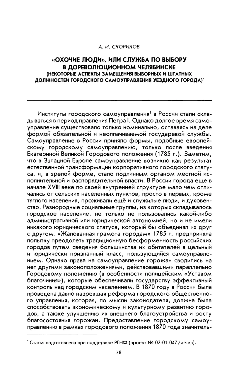 Скориков А. И. «Охочие люди», или Служба по выбору в дореволюционном Челябинске