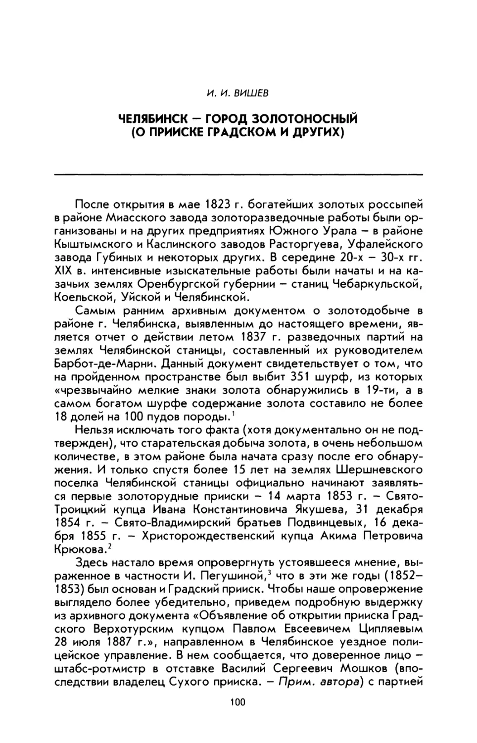 Вишев И. И. Челябинск - город золотоносный