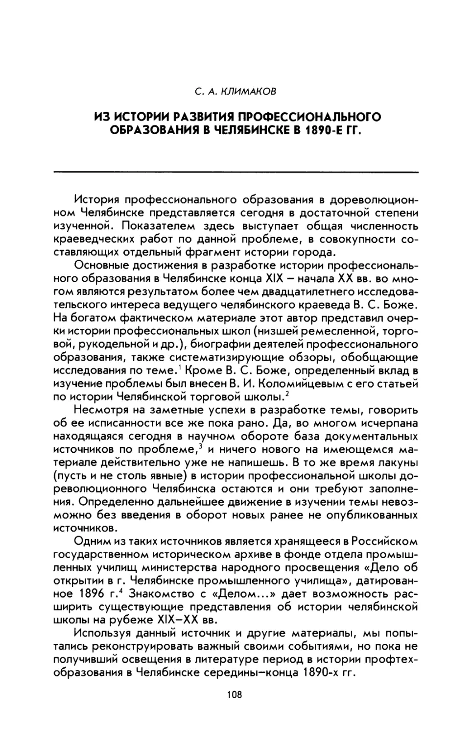 Климаков С. А. Из истории развития профессионального образования в Челябинске в 1890-е гг