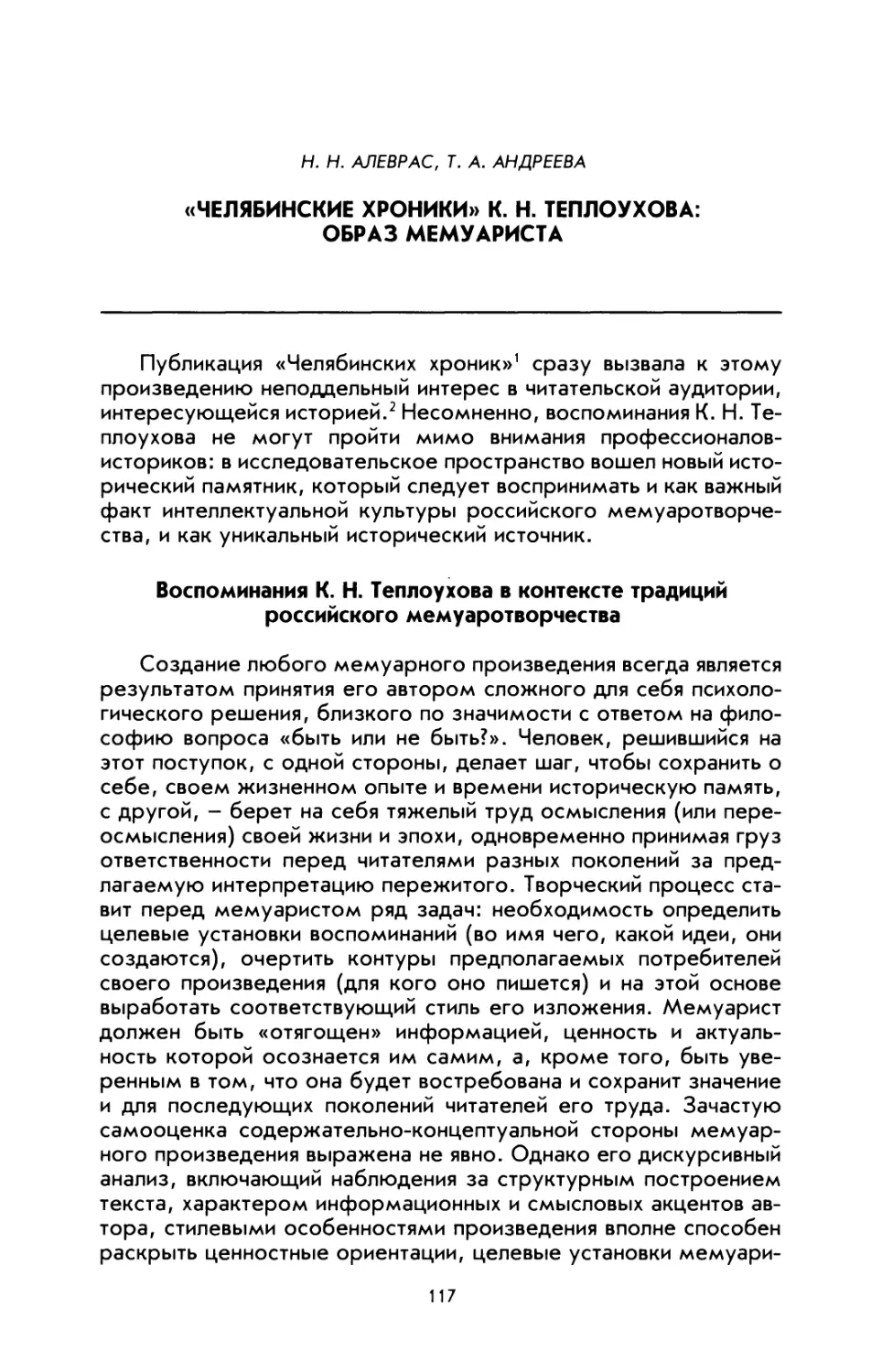 Алеврас Н. Н.г Андреева Т. А. «Челябинские хроники» К. Н. Теплоухова: образ мемуариста