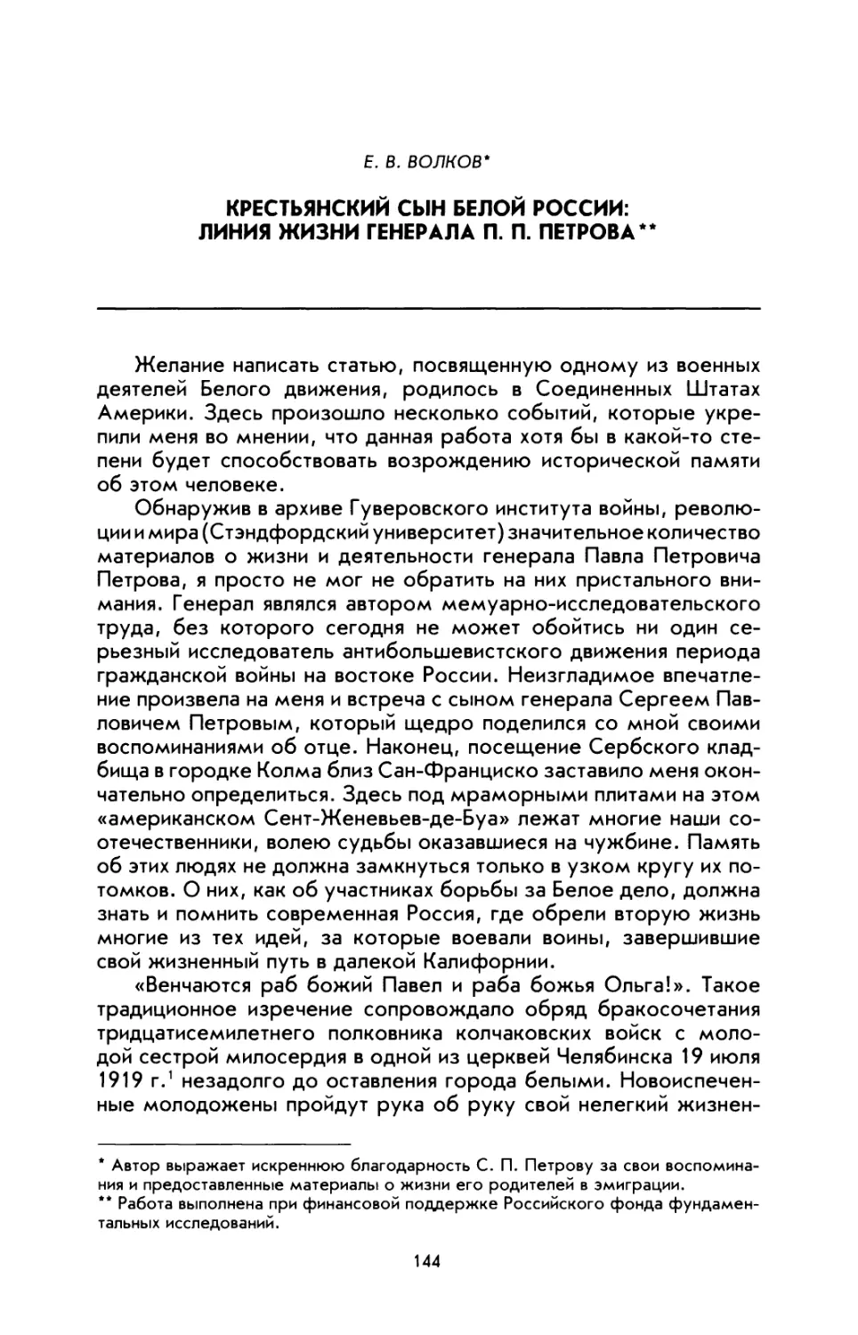 Волков Е. В. Крестьянский сын Белой России: линия жизни генерала П. П. Петрова