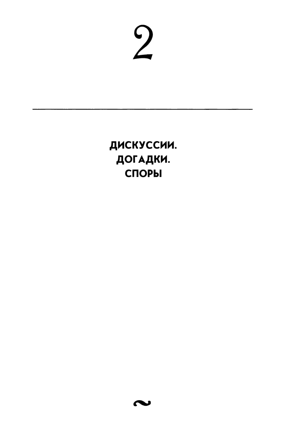 2. ДИСКУССИИ. ДОГАДКИ. СПОРЫ