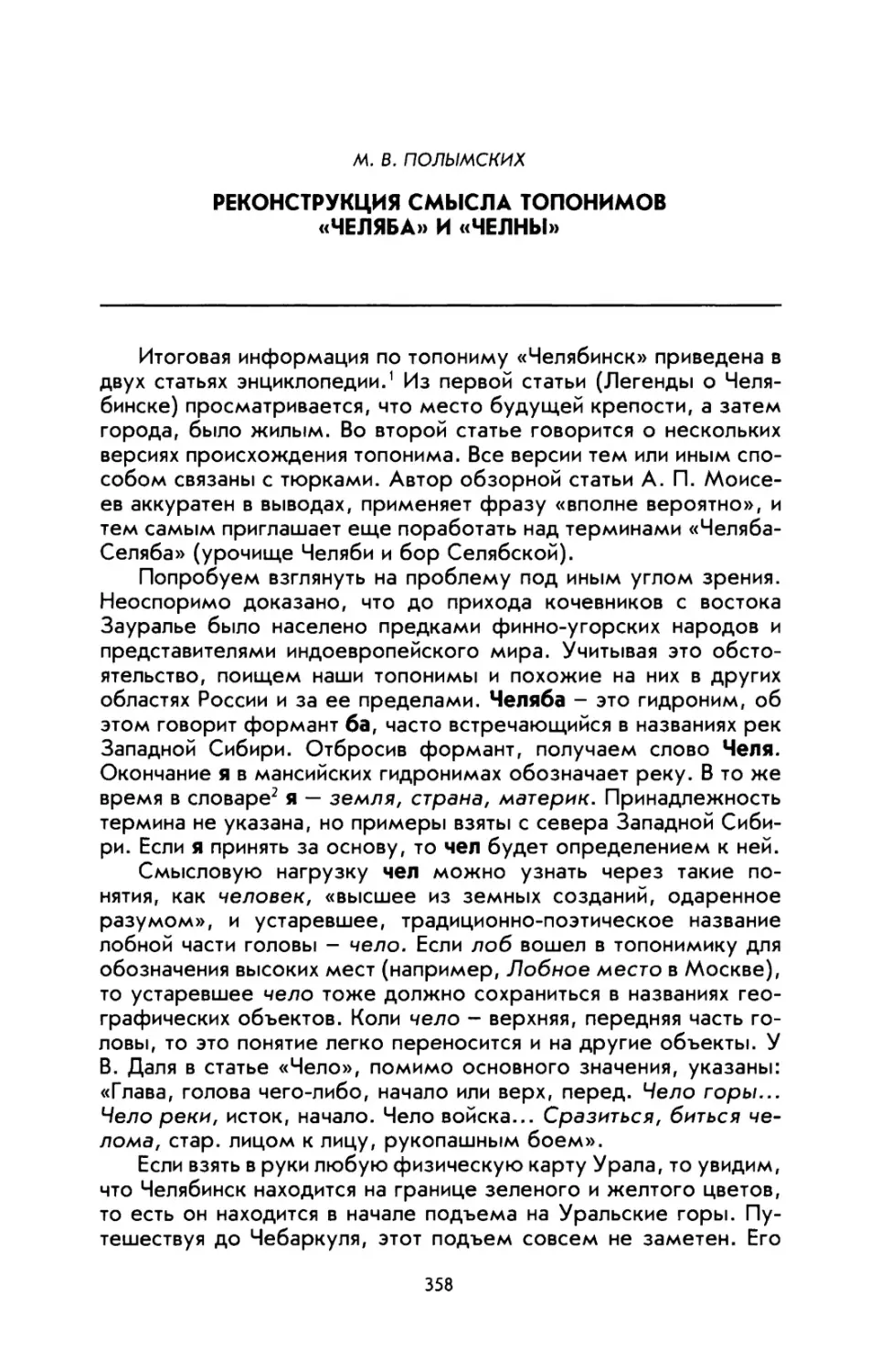 Полымских М. В. Реконструкция смысла топонимов «Челяба» и «Челны»