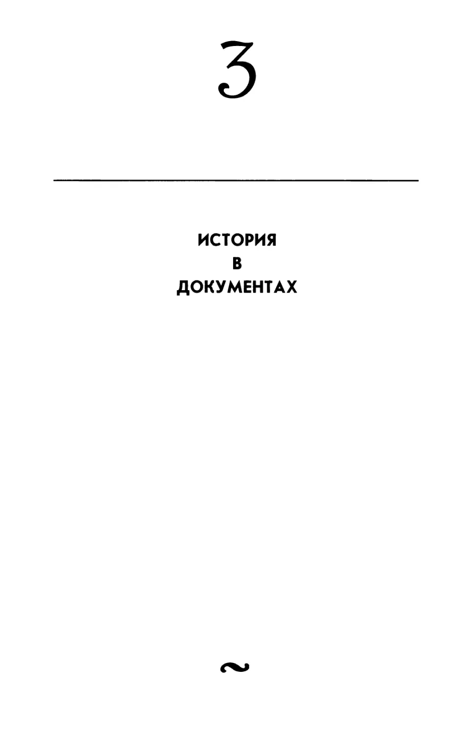 3. ИСТОРИЯ В ДОКУМЕНТАХ