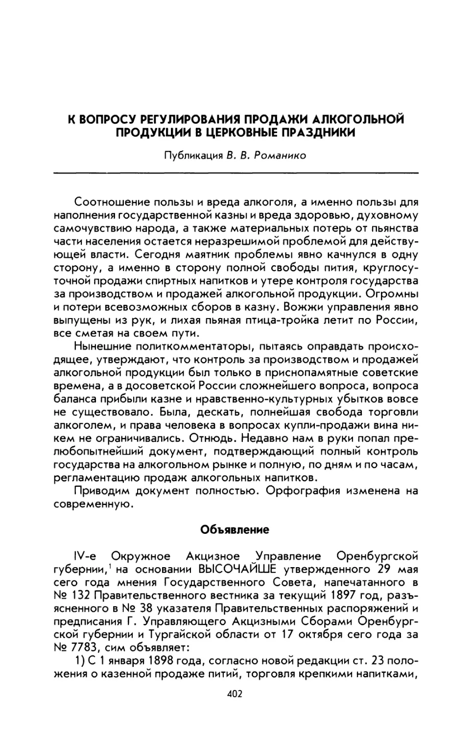 К вопросу регулирования продажи алкогольной продукции в церковные праздники. Публикация В. В. Романико