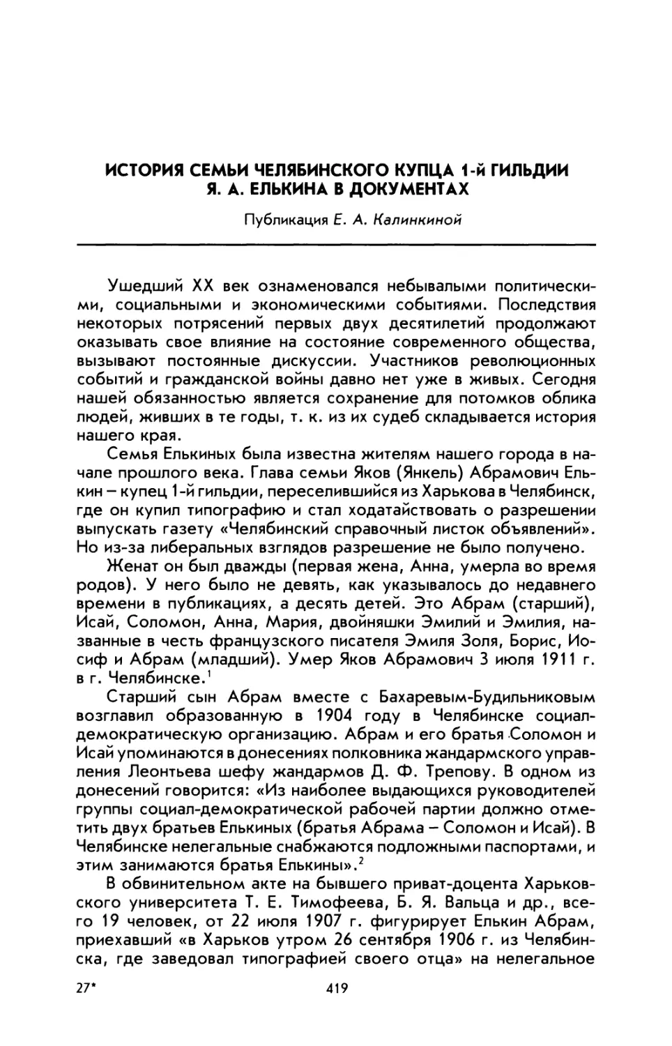 История семьи челябинского купца 1 -й гильдии Я. А. Елькина в документах. Публикация Е. А. Калинкиной