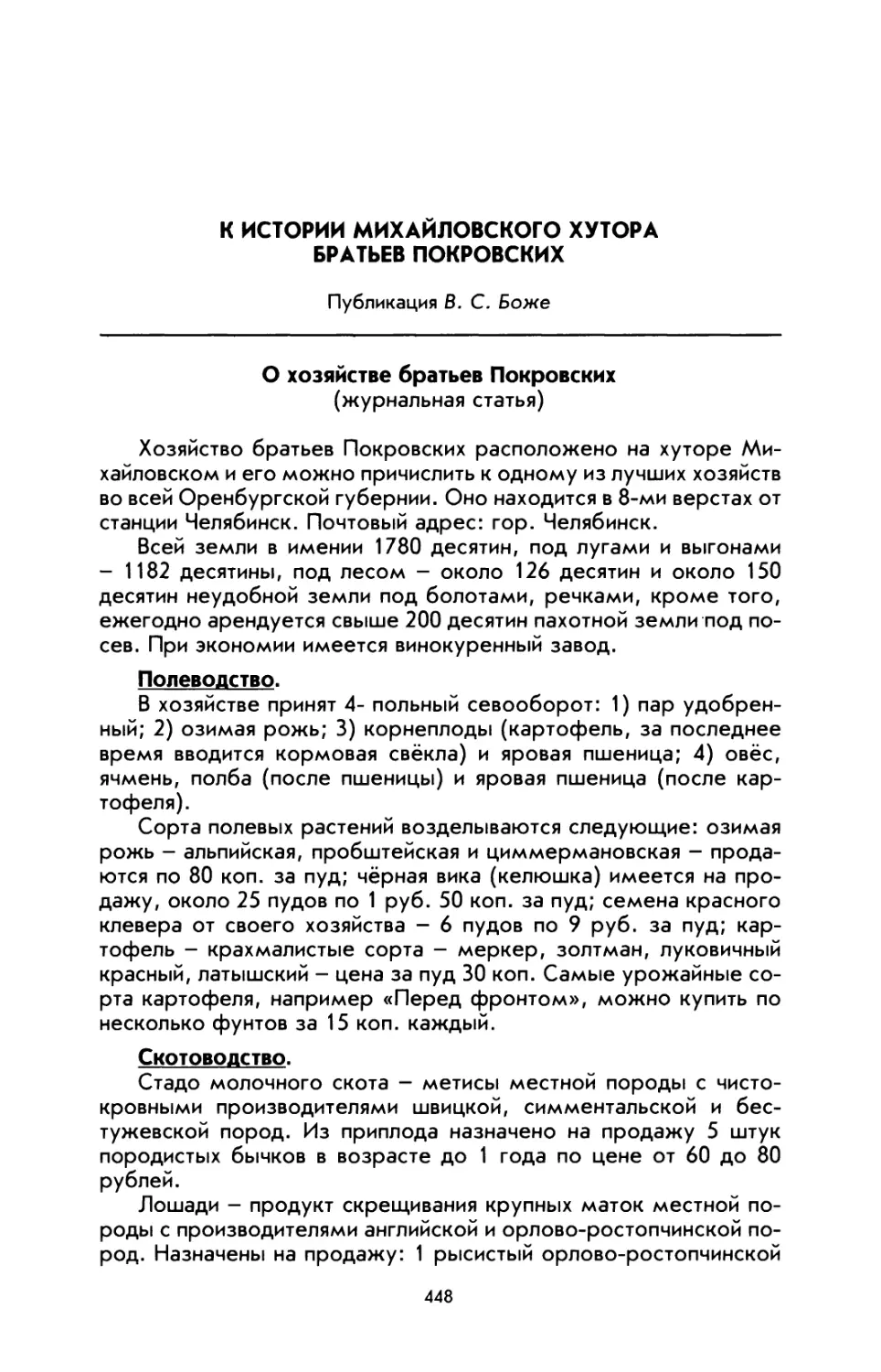 К истории Михайловского хутора братьев Покровских. Публикация B. С. Боже