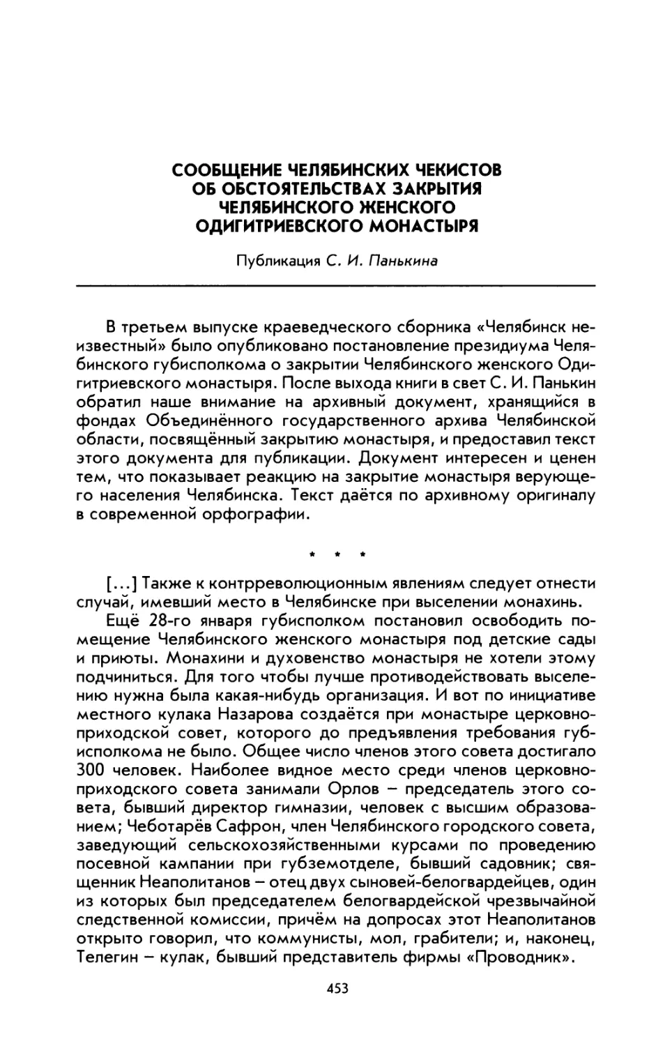 Сообщение челябинских чекистов об обстоятельствах закрытия Челябинского женского Одигитриевского монастыря. Публикация C. И. Панькина