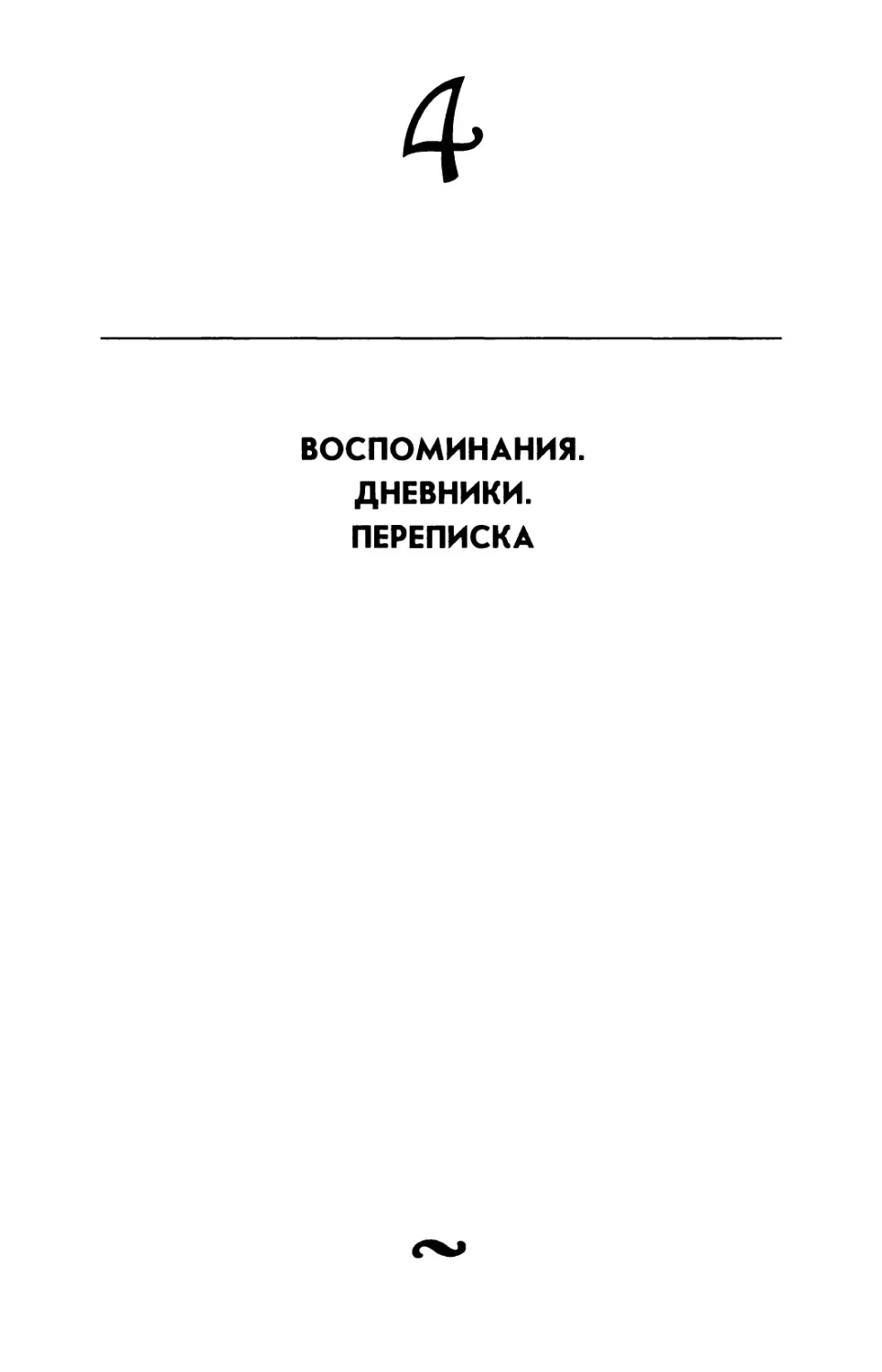 4. ВОСПОМИНАНИЯ. ДНЕВНИКИ. ПЕРЕПИСКА