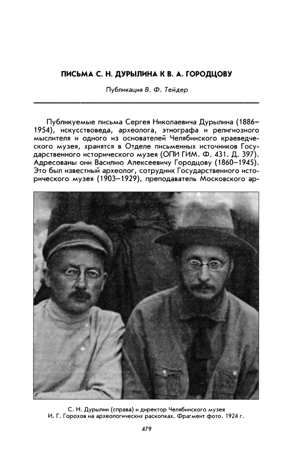 Письма С. Н. Дурылина к В. А. Городцову. Публикация В. Ф. Тендер