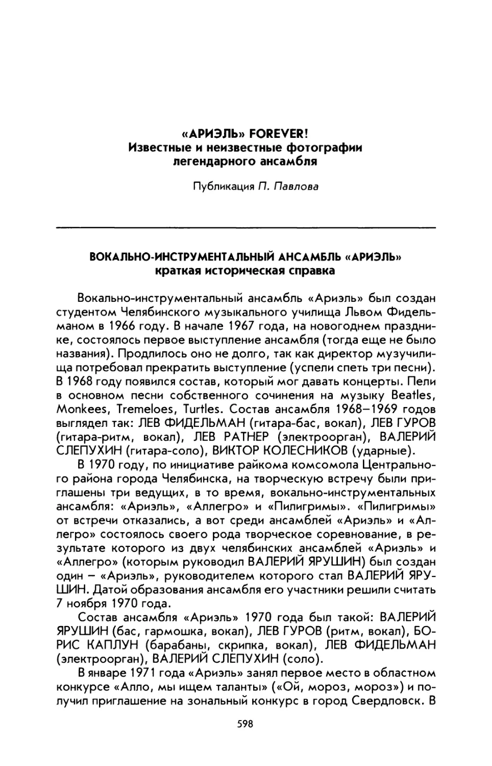 «Ариэль» forever! Известные и неизвестные фотографии легендарного ансамбля. Публикация П. Павлова