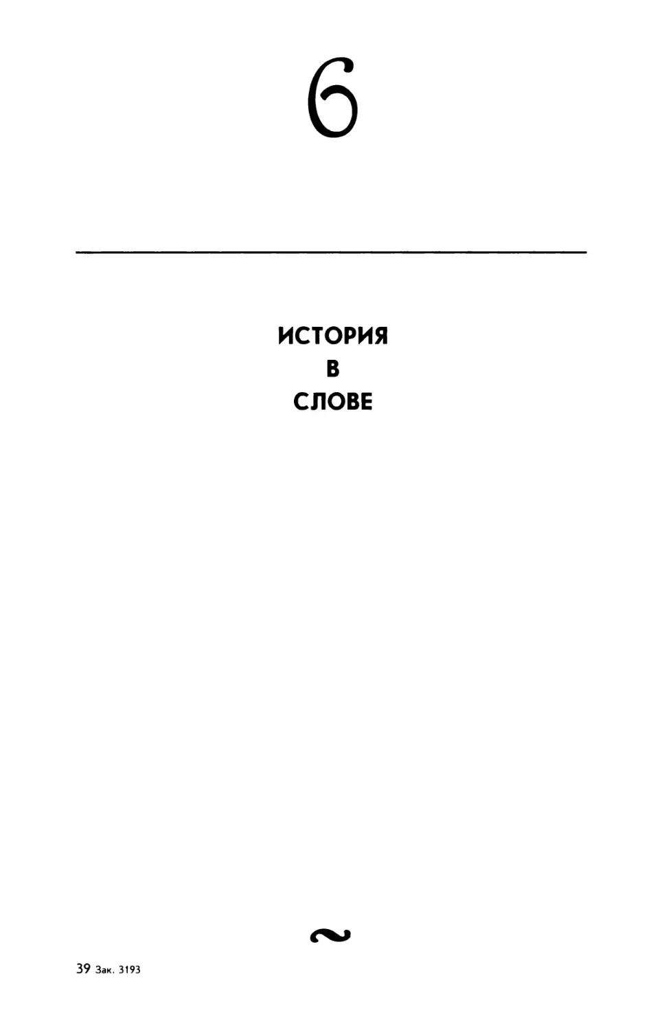 6. ИСТОРИЯ В СЛОВЕ