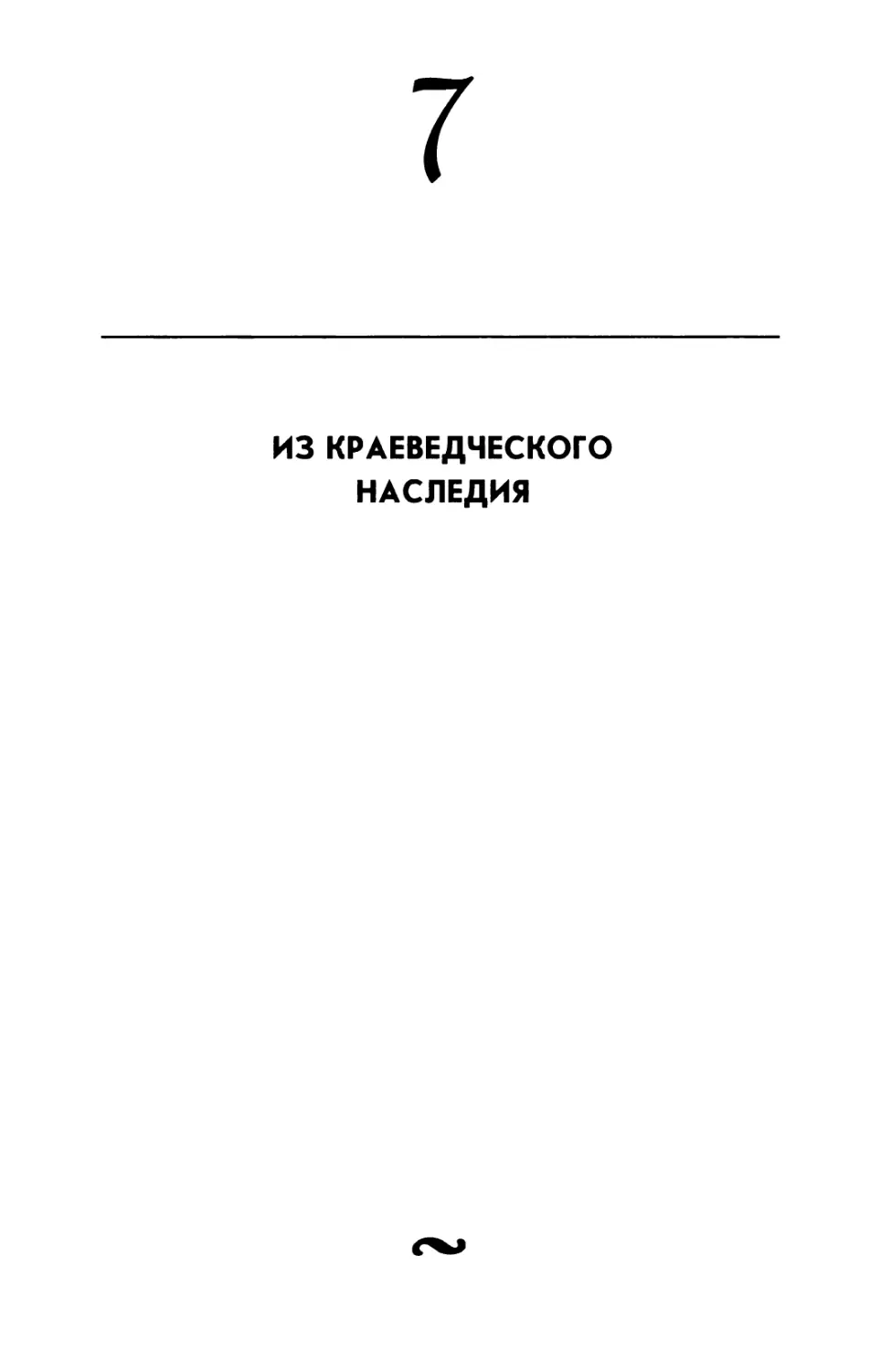 7. ИЗ КРАЕВЕДЧЕСКОГО НАСЛЕДИЯ