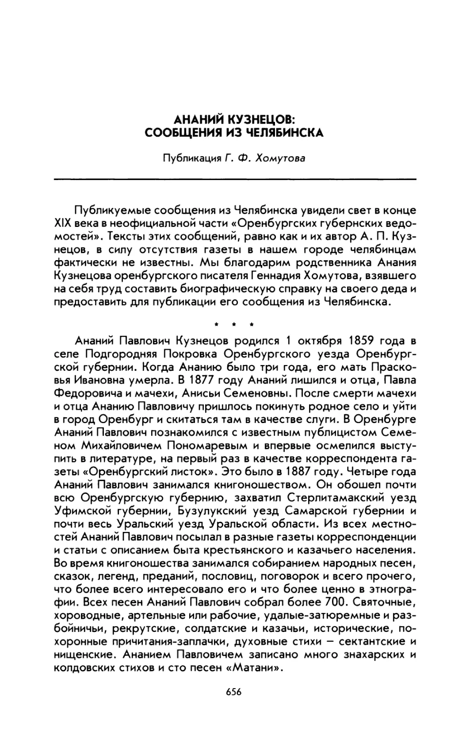 Ананий Кузнецов: сообщения из Челябинска. Публикация Г. Ф. Хомутова