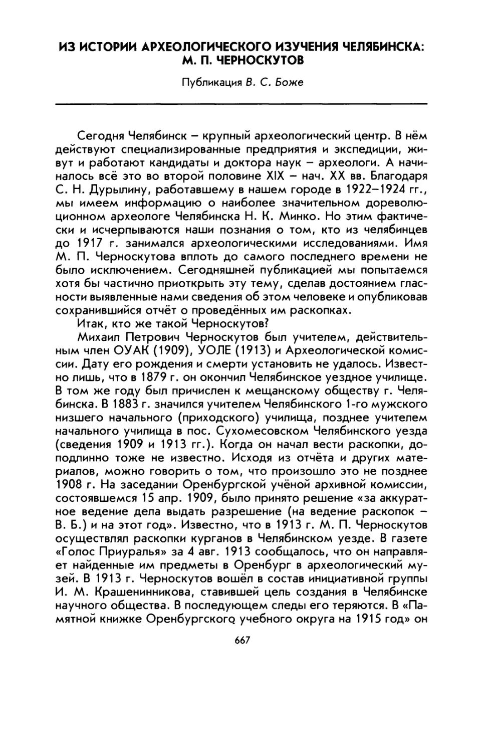 Из истории археологического изучения Челябинска: М. П. Черноскутов. Публикация В. С. Боже